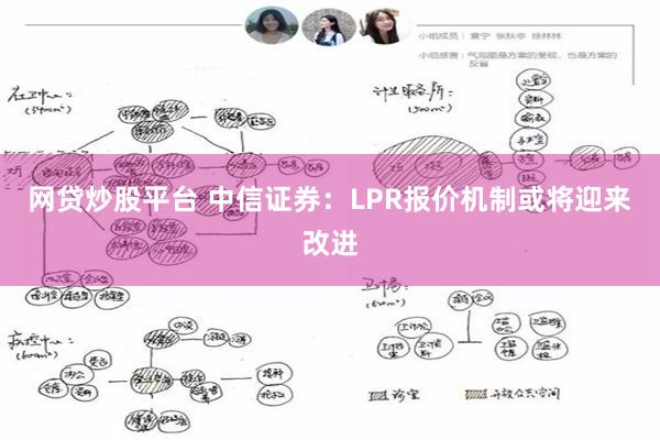 网贷炒股平台 中信证券：LPR报价机制或将迎来改进