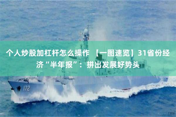 个人炒股加杠杆怎么操作 【一图速览】31省份经济“半年报”：拼出发展好势头