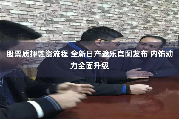 股票质押融资流程 全新日产途乐官图发布 内饰动力全面升级