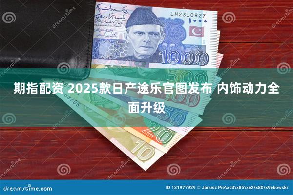 期指配资 2025款日产途乐官图发布 内饰动力全面升级