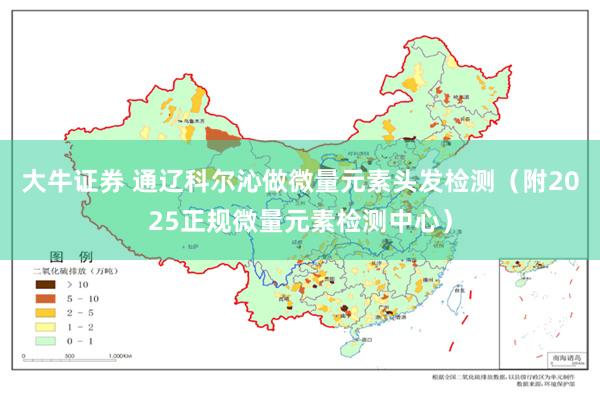 大牛证券 通辽科尔沁做微量元素头发检测（附2025正规微量元素检测中心）