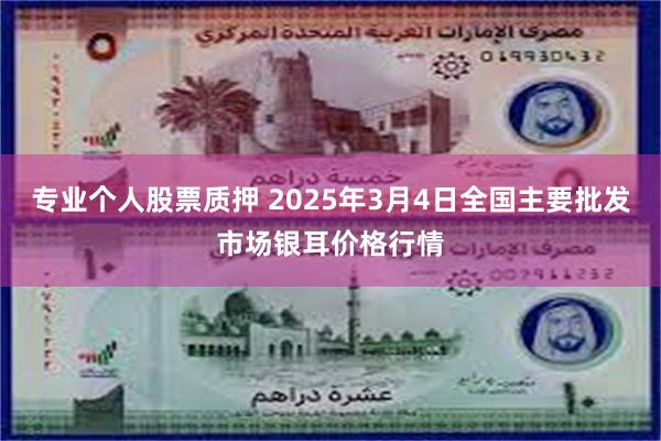 专业个人股票质押 2025年3月4日全国主要批发市场银耳价格行情