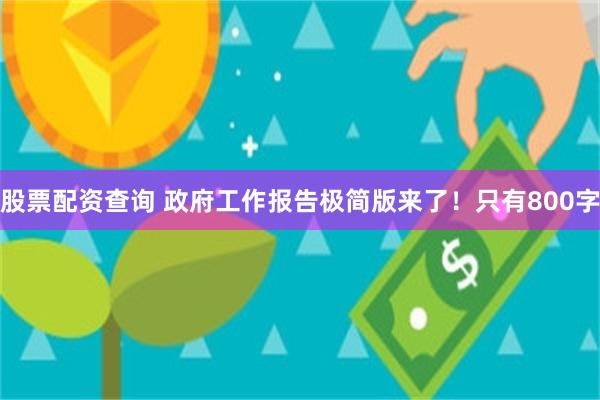 股票配资查询 政府工作报告极简版来了！只有800字