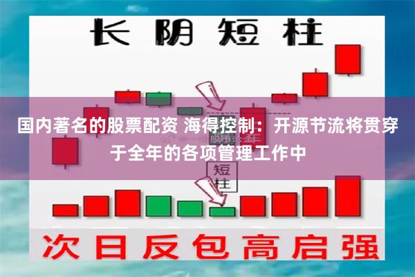 国内著名的股票配资 海得控制：开源节流将贯穿于全年的各项管理工作中